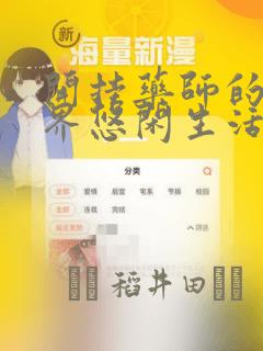 开挂药师的异世界悠闲生活