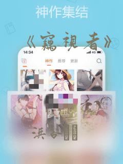 《窃视者》漫画