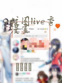 校园live秀漫画：结局+番外