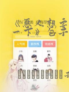 《恶人想要抢救一下》包子漫画