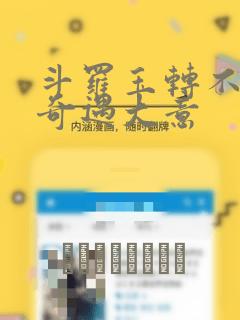 斗罗玉转不乐的奇遇大意：结局+番外