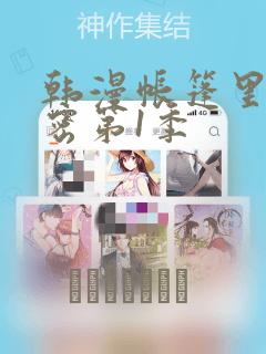 韩漫帐篷里的秘密第1季：结局+番外