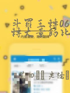 斗罗玉转06玉转大意的比东30