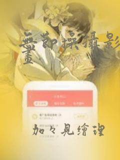 无节操摄影社漫画