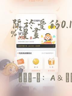 关于爱的0.1%漫画：结局+番外