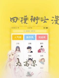 回复术士漫画：结局+番外