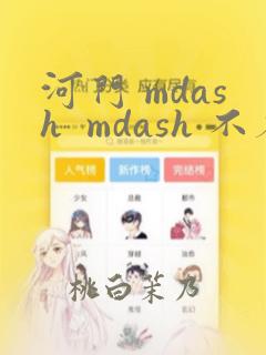 河门 mdash  mdash 不存在的神圣(完全漫画版)：结局+番外