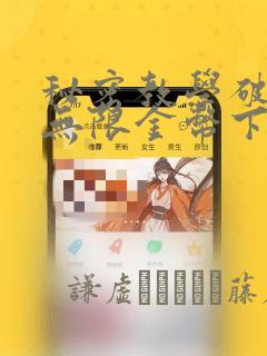 秘密教学破解版无限金币下载