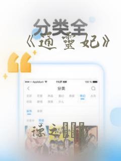 《通灵妃》漫画：结局+番外