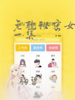 免耽秘密女主第一集：结局+番外