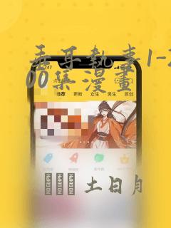 垂耳执事1-200集漫画