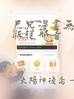 尸兄漫画无删减版从哪看