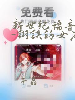 新世纪福音战士-钢铁的女友2nd