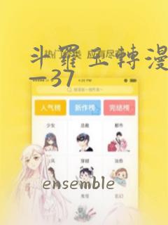 斗罗玉转漫画1—37：结局+番外