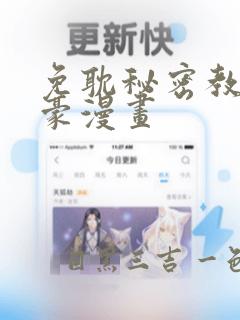 免耽秘密教学土豪漫画