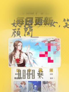 妖怪少女,笑逐颜开：结局+番外