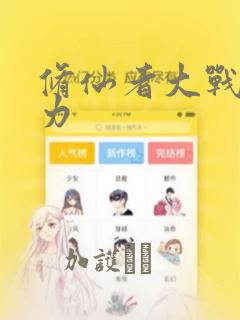 修仙者大战超能力