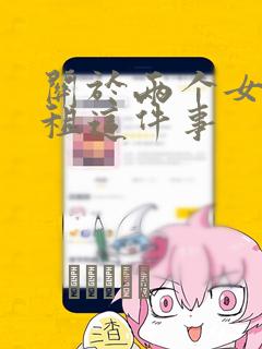关于两个女孩合租这件事
