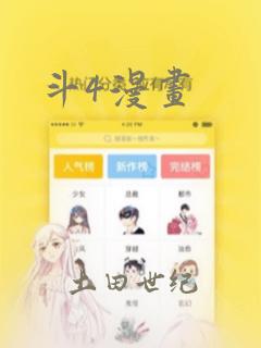 斗4漫画：结局+番外