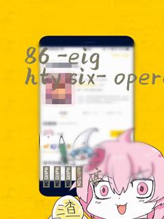 86 -eighty six- operation high school：结局+番外