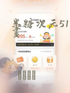 半糖次元51漫画：结局+番外