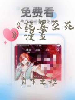 《诡异至死方休》漫画