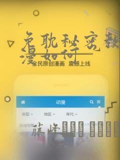 免耽秘密教学动漫如何