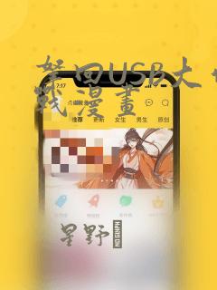 拿回USB大作战漫画：结局+番外