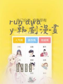 run away 韩剧漫画
