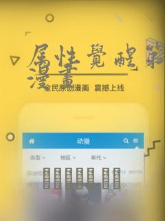 属性觉醒第二季漫画