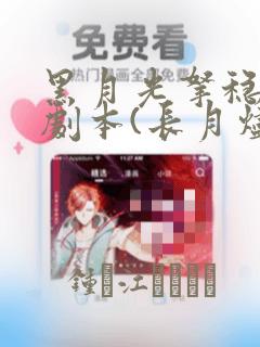 黑月光拿稳BE剧本(长月烬明)