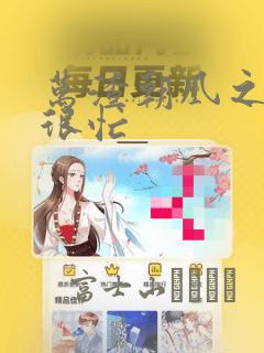 万渣朝凰之奸妃很忙