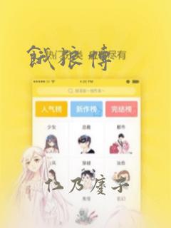 饿狼传：结局+番外