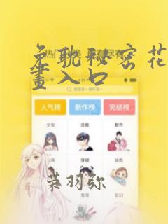 免耽秘密花园漫画入口