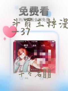 斗罗玉转漫画1—37