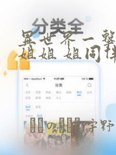 异世界一击无双姐姐 姐同伴异世界生活开启