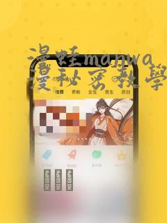 漫蛙manwa漫秘密教学的优点：结局+番外