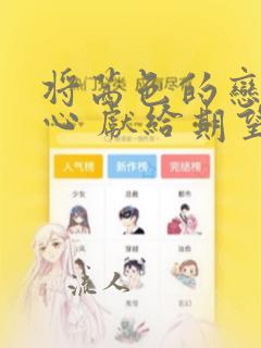 将茜色的恋慕之心 献给期望被染上绯红的你：结局+番外