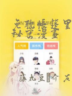 免耽帐篷里的小秘密漫画