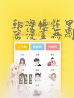韩漫帐篷里的秘密漫画无删减：结局+番外