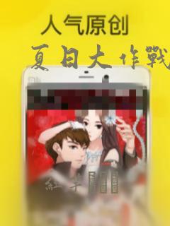 夏日大作战