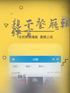 亲子餐厅韩漫无弹窗