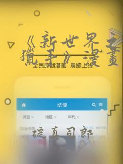 《新世界之魔物猎手》漫画：结局+番外