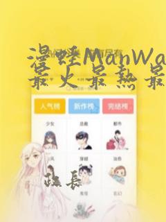 漫蛙ManWa最火最热最狂漫画