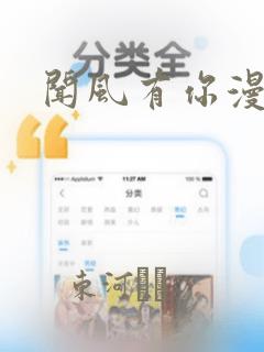 闻风有你漫画