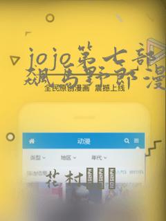 jojo第七部飙马野郎漫画