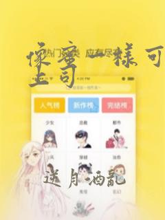 像蜜一样可口的上司