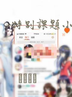 特别课题小组：结局+番外