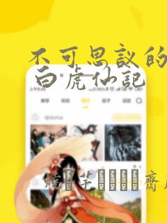 不可思议的游戏 白虎仙记：结局+番外