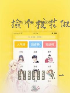 捡个校花做老婆